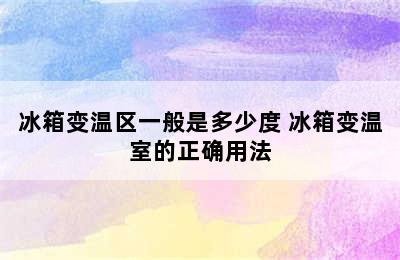 冰箱变温区一般是多少度 冰箱变温室的正确用法